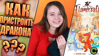 Мастера пламени - обзор настольной игры