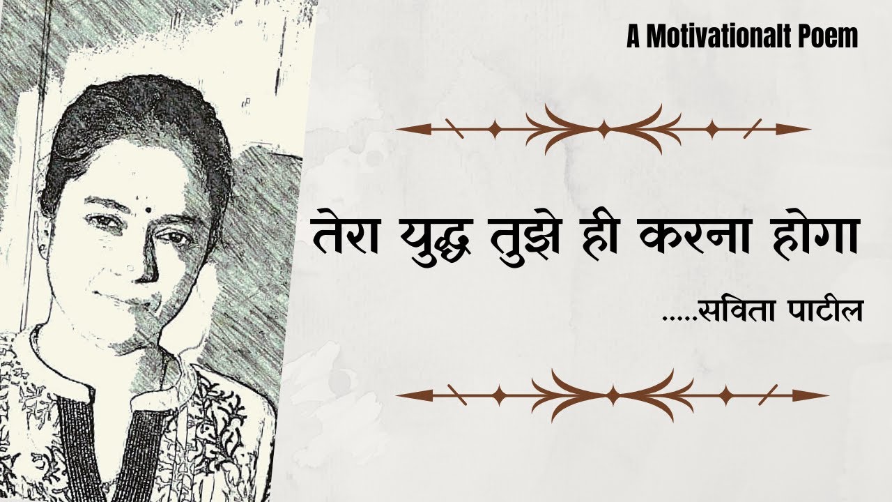 Hindi Kavita : हिन्दी कविता : Motivational Poem : ek vichar : Savita Patil #kavitabysavitapatil