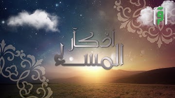 أذكار المساء - كاملة