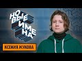 Новые литературные имена: КСЕНИЯ ЖУКОВА