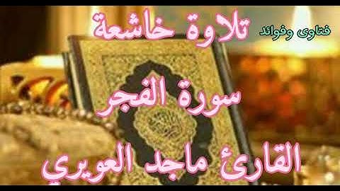 تلاوة خاشعة سورة الفجر للقارئ.  طالب العلم الشريف ماجد العويري