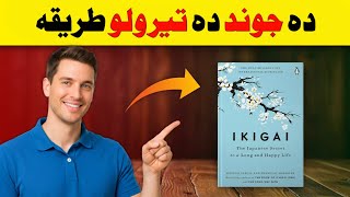 IKIGAI Concept || The Japanese Secret To A Happy Life || Explained By Lanja Maar