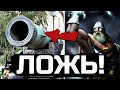 Секрет пушек раскрыт ? Воевали Перунами ?