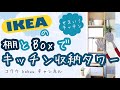 【IKEA】狭いキッチンにIKEAの棚とボックスで収納タワー♪ゴミと食品が一緒？！(#61)