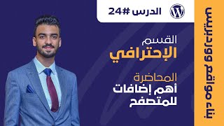 الحلقة رقم 24 | قسم الإحتراف | درس اهم اضافات المتصفح screenshot 1