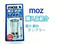 購入品紹介 moz (モズ) タンブラー
