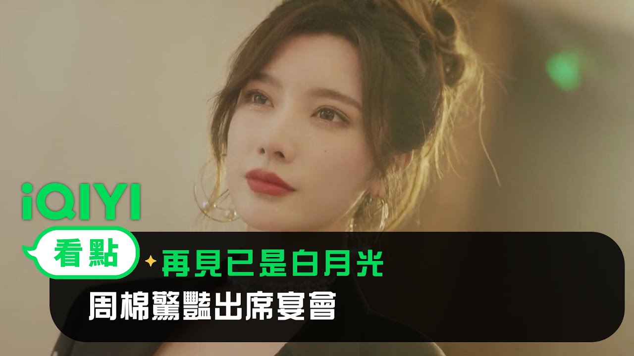 《再見已是白月光》EP01看點： 周棉驚豔出席宴會 | 愛奇藝