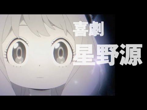 【立体音響  高音質】喜劇 (Kigeki)　星野源　Comedy「SPY×FAMILY」歌詞付き　8D audio　　《※use Earphones 》
