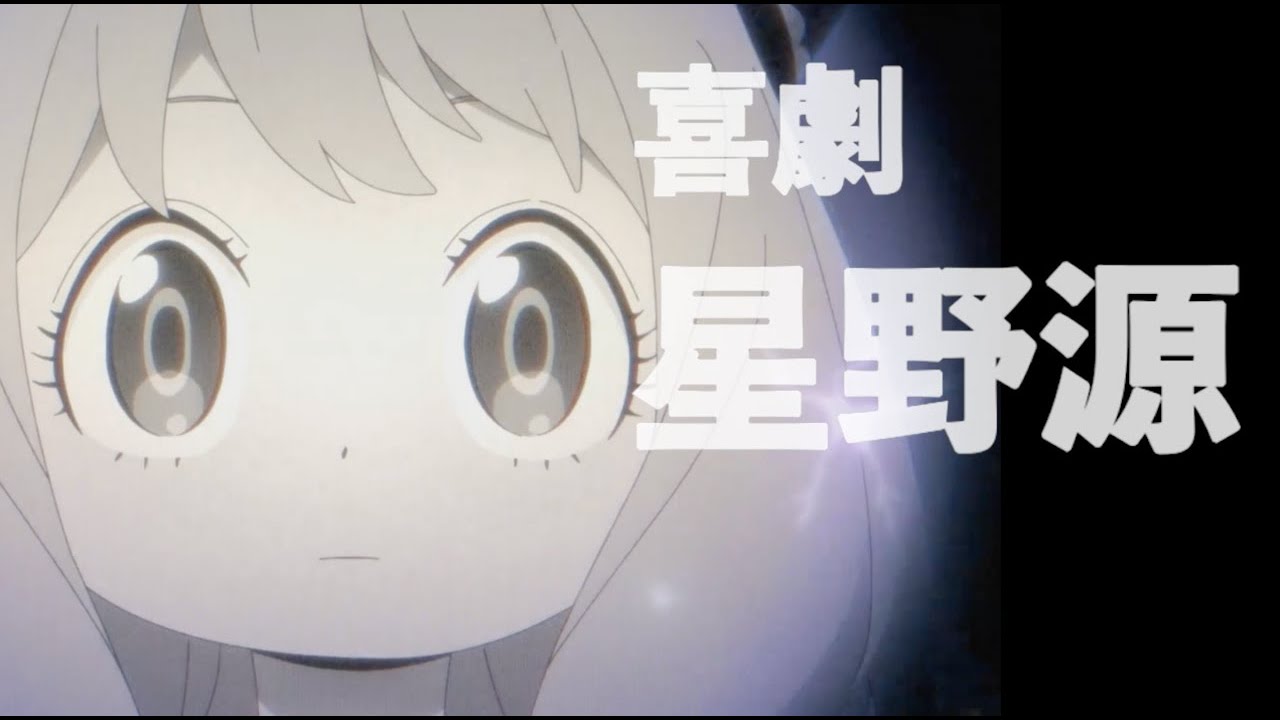 立体音響 高音質】喜劇 (Kigeki) 星野源 Comedy「SPY×FAMILY」歌詞付き