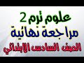 علوم  : مراجعة عامة- الصف السادس الابتدائي  - ترم ثاني 2019