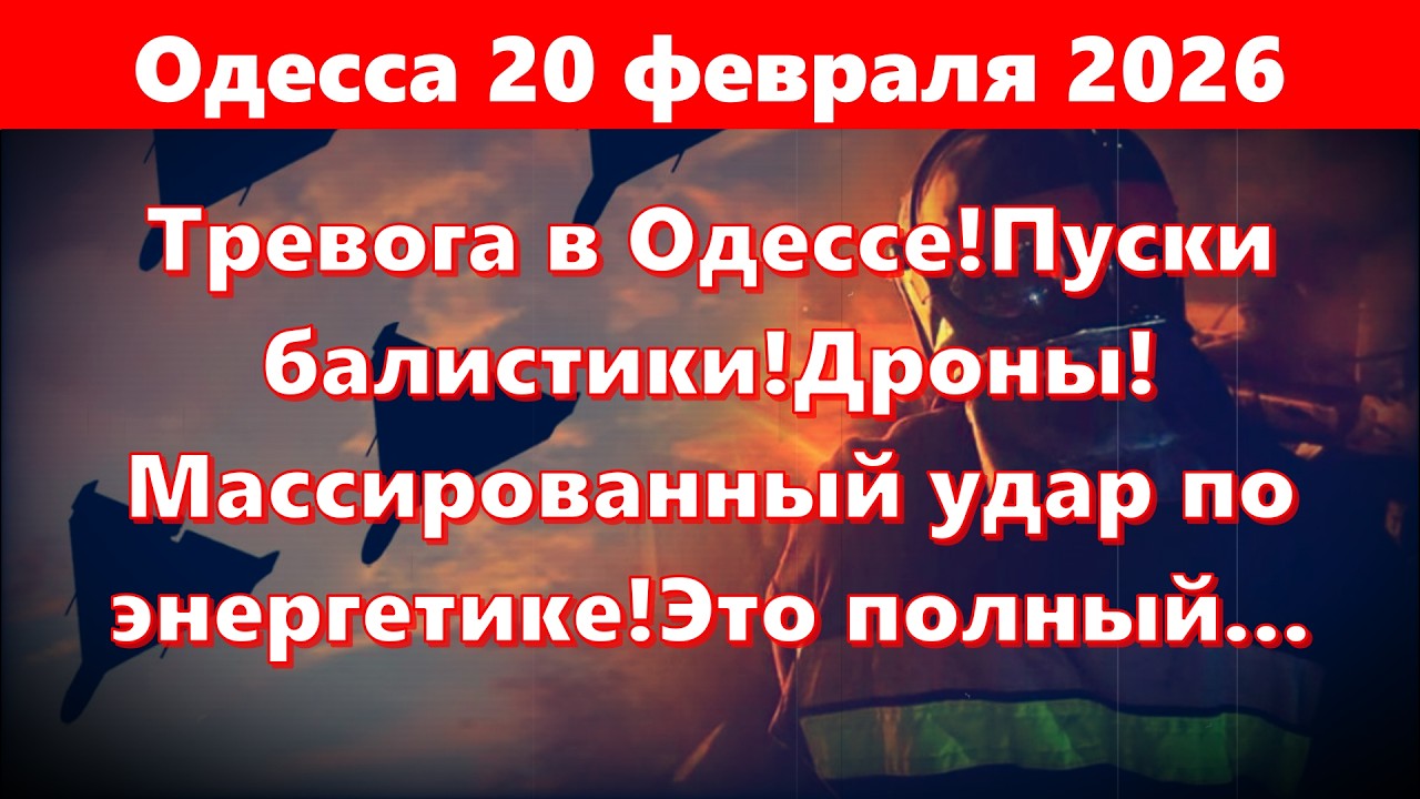 Одесса 20 февраля 2026.Тревога в Одессе!Пуски балистики!Дроны! Массированный удар по энергетике!