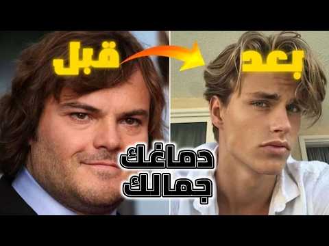 علميا عقلك يعيد تشكيل ملامح وجهك البعض يزداد جمالا وآخرون يتراجعون دون وعي