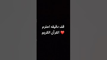 قف دقيقه احترم القرآن الكريم ❤ #ماهر_المعيقلي #اكسبلور #yasseraldossary #راحة_نفسية #لايك #قرآن