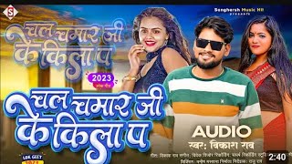 #vikash_rao | chal  na chamar ji ke kila p | chamaran song 2023