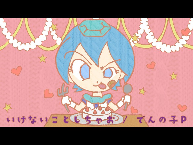いけないことしちゃおNEW!でんの子P