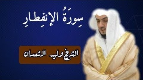 ما تيسر من سورة الإنفطار || للشيخ وليد الشمسان 🎧🌿