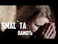 Лиза Колчина(Smal`Ta) - Память Память