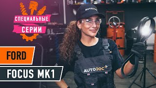 Как заменить поликлиновый ремень двигателя FORD FOCUS (DAW) [ВИДЕОУРОК AUTODOC]