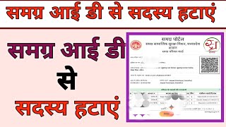 samagra id se naam kaise hataye | समग्र आईडी से नाम कैसे हटाये |