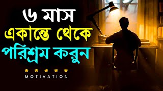 6 মাস একান্তে পরিশ্রম করুন ! Life Changing Motivational Video For Students ! How to Success in Life