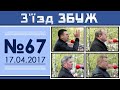 З'їзд ЗБУЖ №67 (17.04.2016) HD