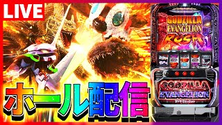 【ホール配信】ゴジエヴァとの因縁に決着をつける配信【#スマスロ #パチスロ 】