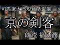 「京の剣客」朗読:福山潤 司馬遼太郎短篇傑作選