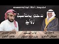 دحه بمناسبة زواج ناجح بن عويض البلوي كلمات الشاعر جامع البلوي أداء المنشد عبدالله العطار