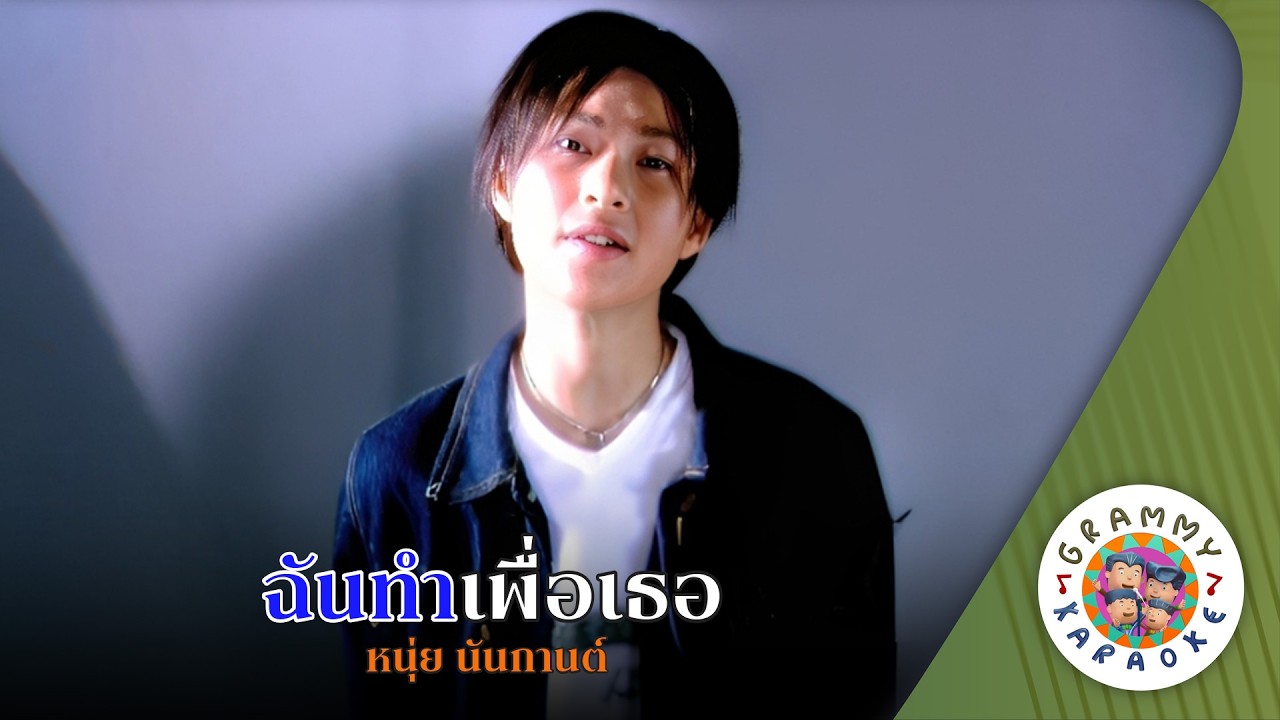 คาราโอเกะ ฉันทำเพื่อเธอ (Chan-Tam-Pua-Ter) - หนุ่ย นันกานต์ [ Original Karaoke ]