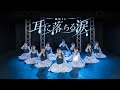 日向坂46「耳に落ちる涙」踊ってみた【紬坂46】