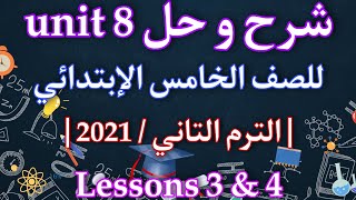 شرح و حل unit 8 للصف الخامس الإبتدائي Lessons 3 , 4 | الترم التاني / 2021 |