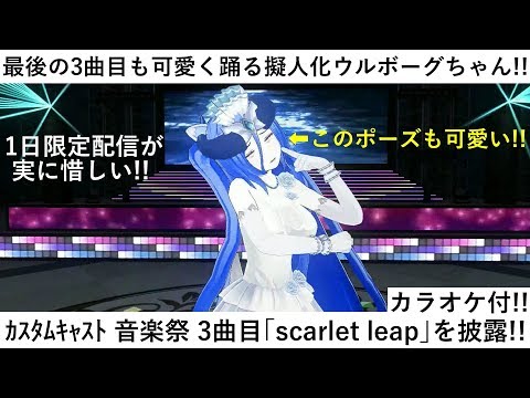 3曲目が最後！擬人化ウルボーグ（ウルナちゃん）がカスタムキャスト プチ音楽祭で「scarlet leap」を歌ってみた（カラオケVer.付き）！！