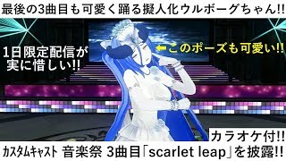 3曲目が最後 擬人化ウルボーグ ウルナちゃん がカスタムキャスト プチ音楽祭で Scarlet Leap を歌ってみた カラオケver 付き Youtube