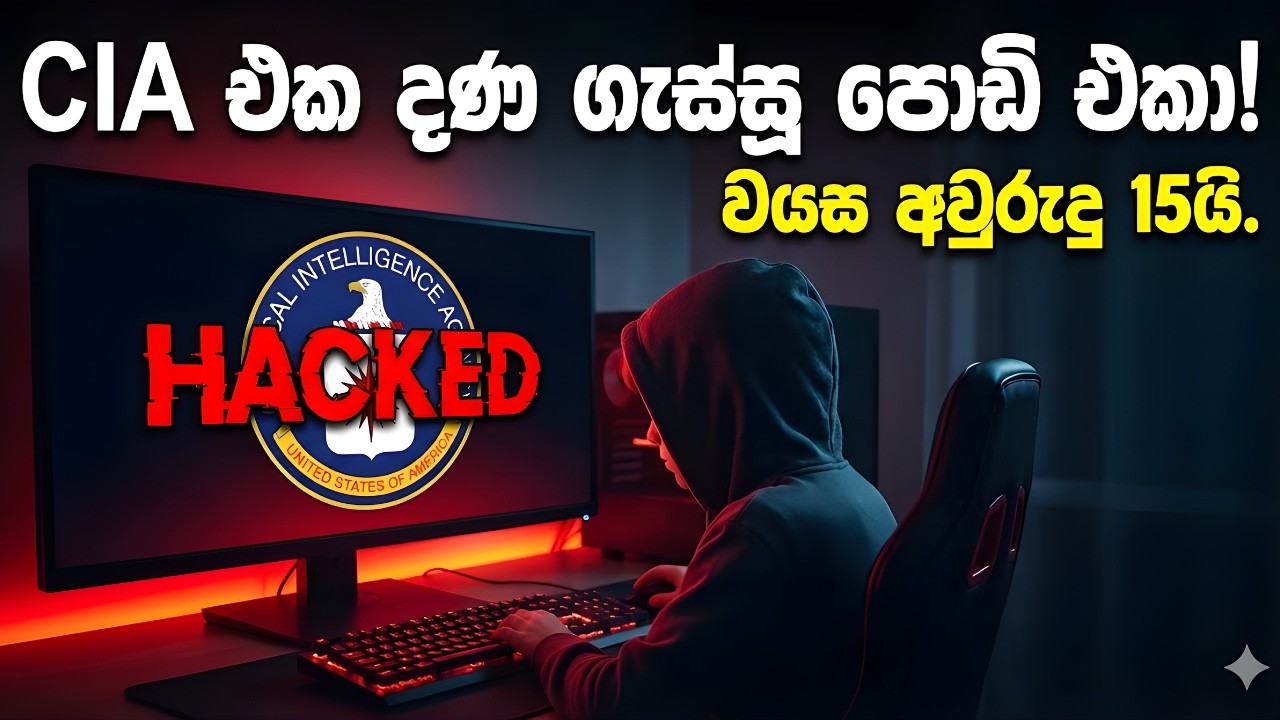 විනෝදෙට කරපු වැඩෙන් ජීවිතේම ඉවරයි! 🚫 අන්තර්ජාලයේ ලොකුම - CIA Hack