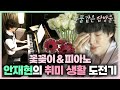 나혼자산다, 💐안재현의 꽃꽃이&amp;피아노 취미 생활 도전기🎹, MBC 240510 방송