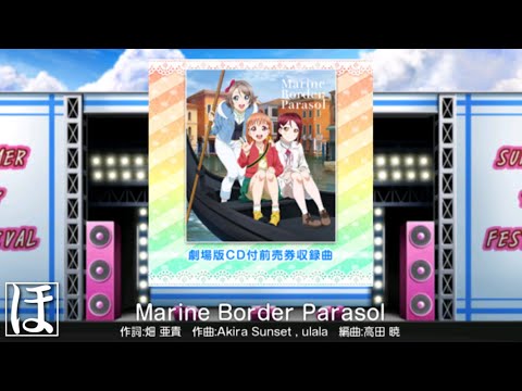 【スクフェス】Marine Border Parasol EXやってみた！【初見・手元・判定強化無しFC】