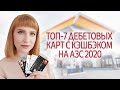 Лучшие дебетовые карты с кэшбэком на АЗС 2020. Карты с кэшбэком на заправках и скидками на топливо.