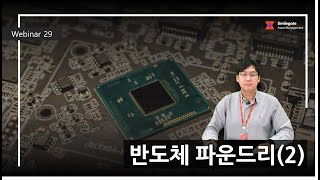 2022 Smilegate Webinar : 반도체 파운드리 (2)