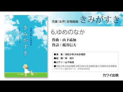 6 ゆめのなか/山下祐加：児童（女声）合唱組曲「きみがすき」
