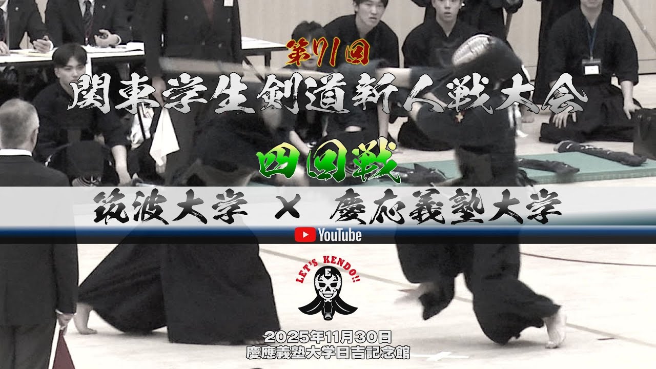 4回戦【筑波大学×慶応義塾大学】1川上×馬場・2笹川×高橋・3大平×髙野・4森×岸・5脇本×森島・6小林×白石・7酒井×宇賀【第71回関東学生剣道新人戦大会】2025年11月30日