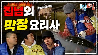 [1박2일 시즌1 116회-1][제주도] 승기의 거친 요리, 불안한 눈빛들과 그걸 바라보는 형들•••