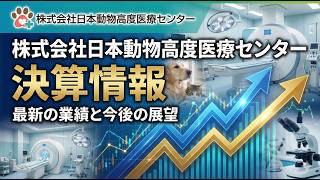 【決算】日本動物高度医療センター｜株式投資・決算・銘柄分析