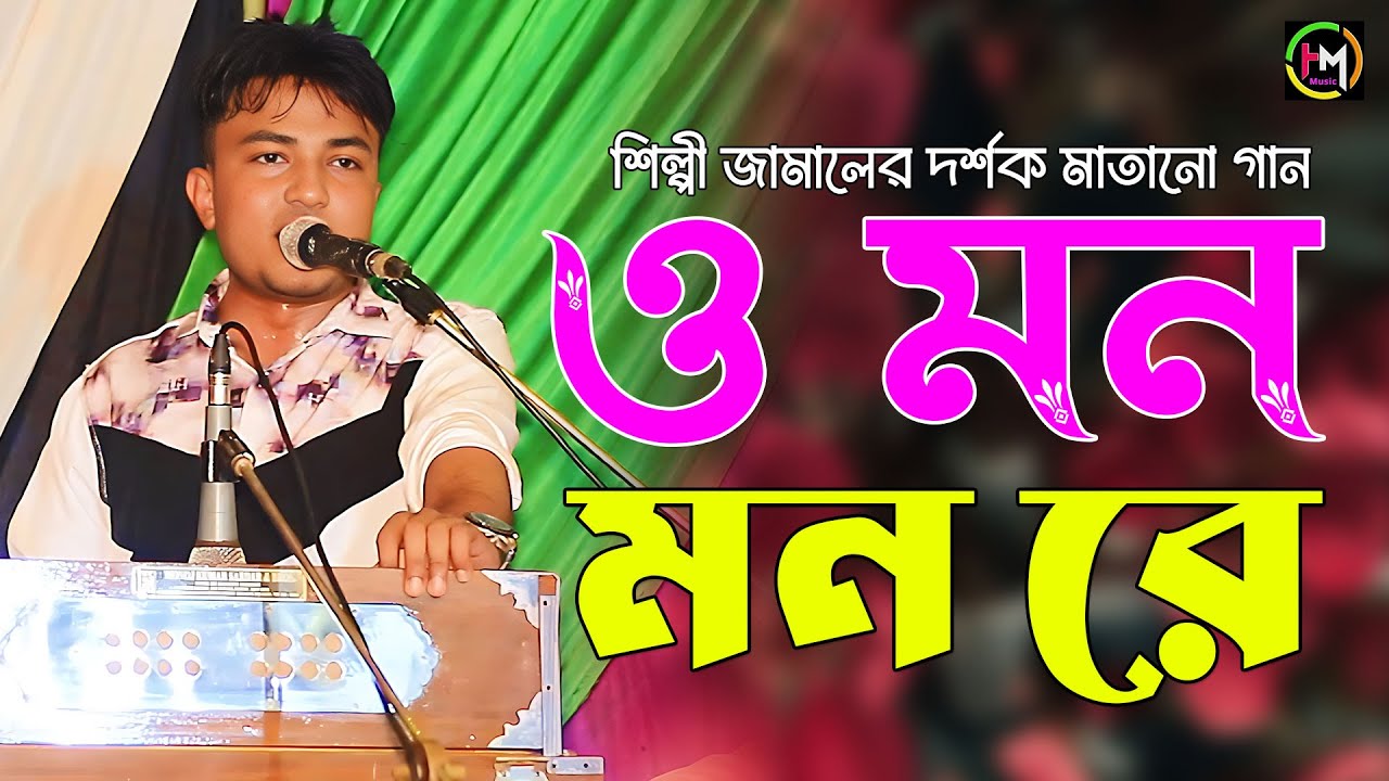 ওমন মনরে। শিল্পী জামালের দর্শক মাতানো গান। Ancholik Gaan। ctg song। @HamidMusicOfficial। 2024