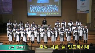 수유제일교회 2부 찬양(20230820) - 주님 나를 늘 인도하시네