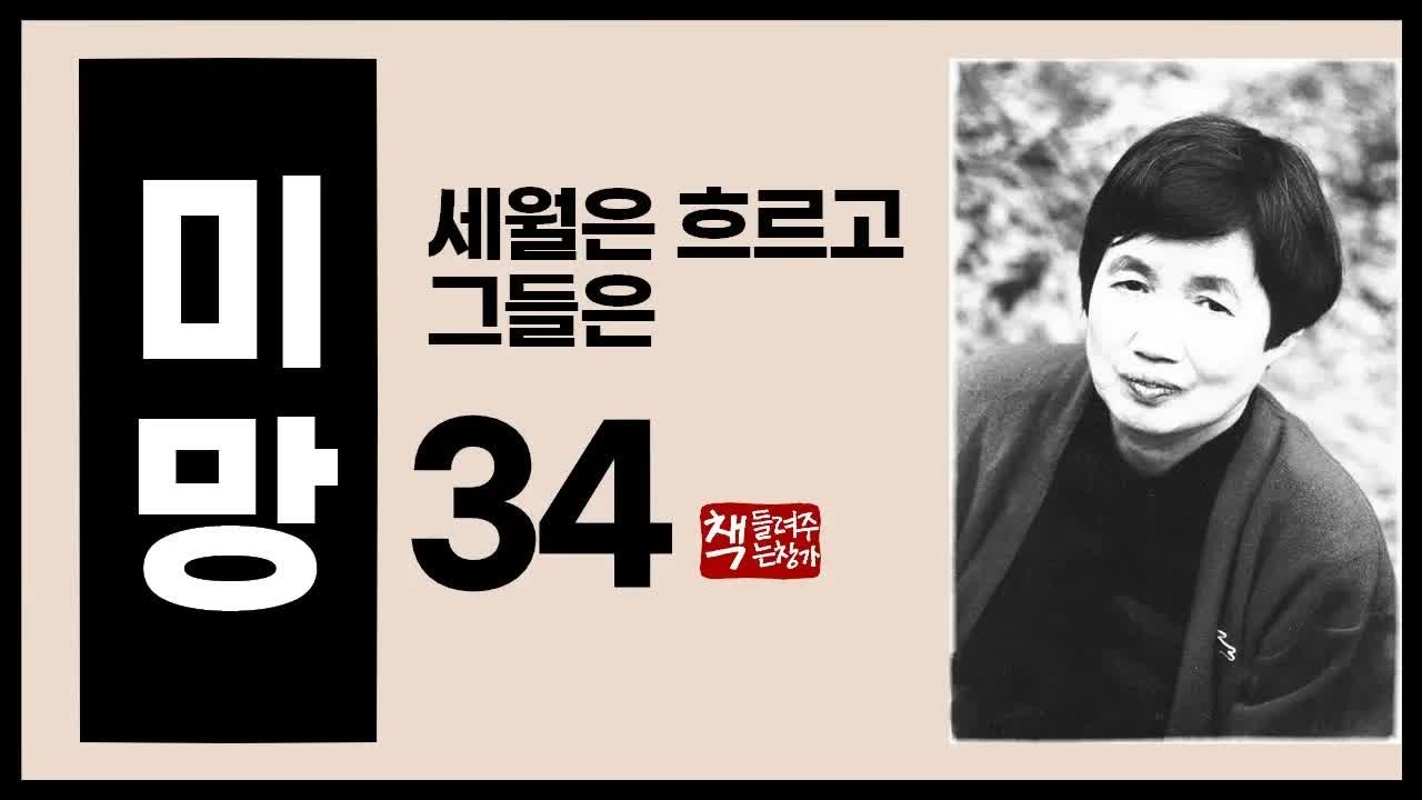 미망34｜박승재와 태임의 해후｜세월은 흐르고 그들은 그 후