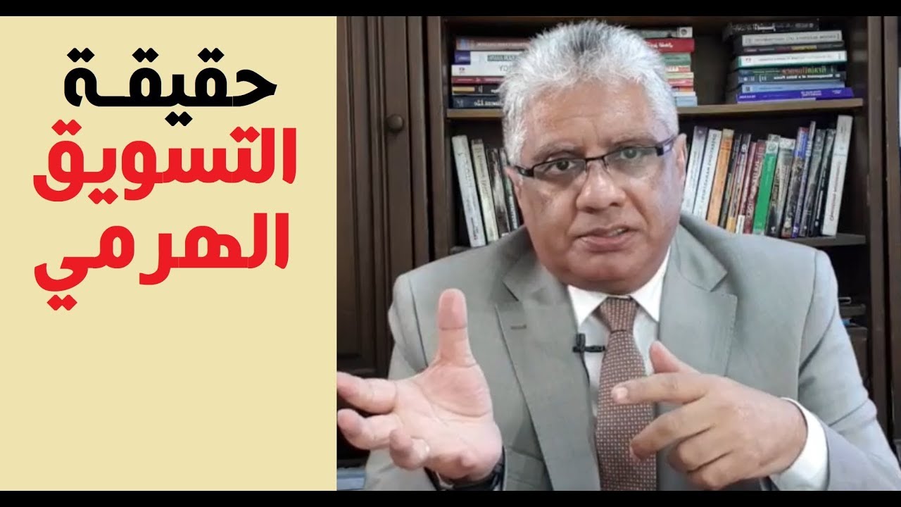 ⁣ما هي حقيقة التسويق الشبكي/ الهرمي؟ وهل يحقق الثراء السريع؟ | عيادة الشركات | د. إيهاب مسلم