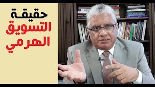 ما هي حقيقة التسويق الشبكي/ الهرمي؟ وهل يحقق الثراء السريع؟ | عيادة الشركات | د. إيهاب مسلم