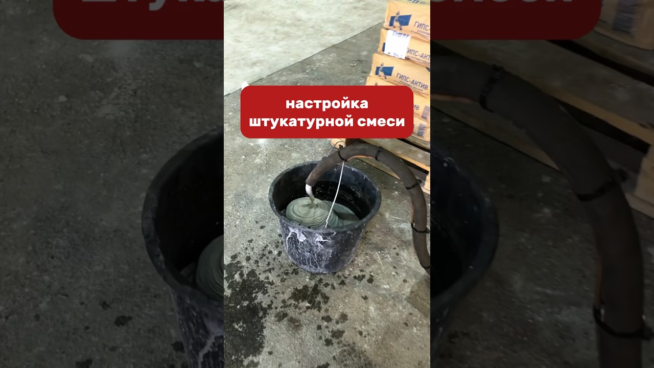 настройка смеси на электрической штукатурной станции VOLT #sertamaster #механизированнаяштукатурка