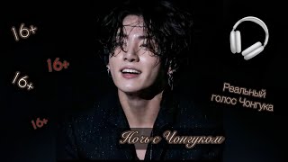 картинка: [ASMR🎧] [16+]Чонгук твой парень.|| Реальный голос Чонгука🥵||«Подари мне сегодня незабываемую ночь»