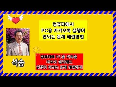   컴퓨터에서 PC용 카카오톡 실행이 안되는 문제 해결방법